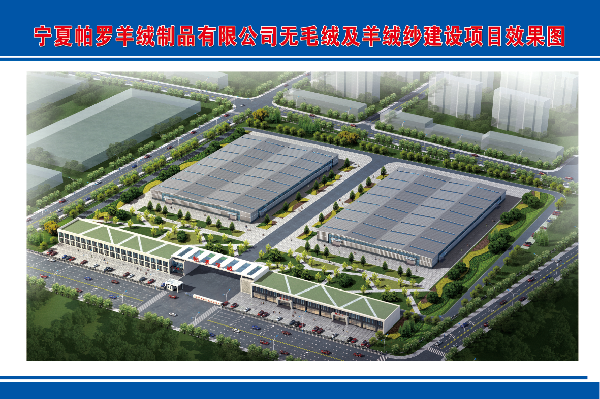 宁夏帕罗羊绒制品有限公司年产2400吨无毛绒及2300吨羊绒纱项目效果图.jpg 宁夏帕罗羊绒制品有限公司年产2400吨无毛绒及2300吨羊绒纱项目效果图.jpg