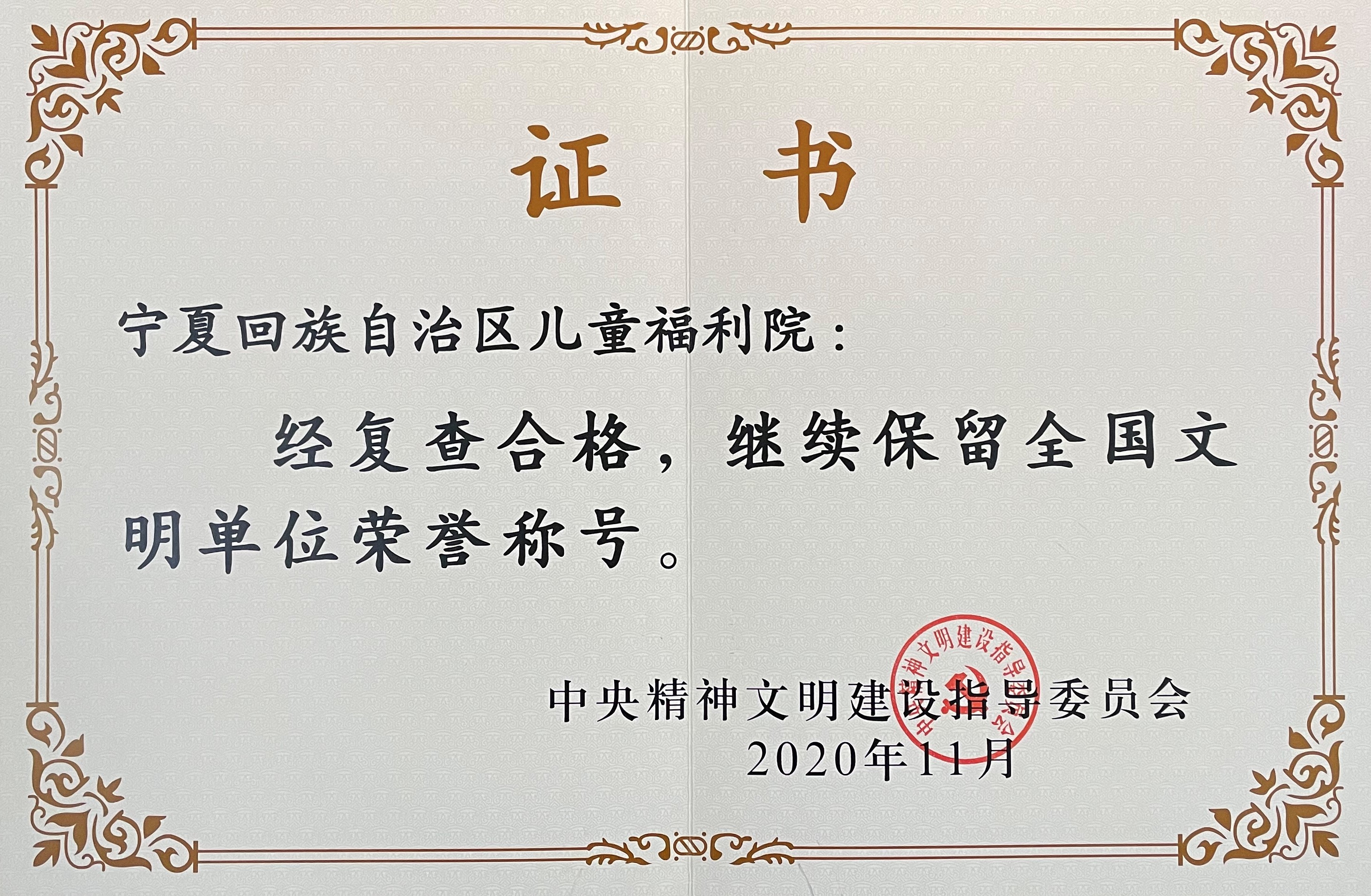 2021全国文明单位证书.jpg 2021全国文明单位证书.jpg