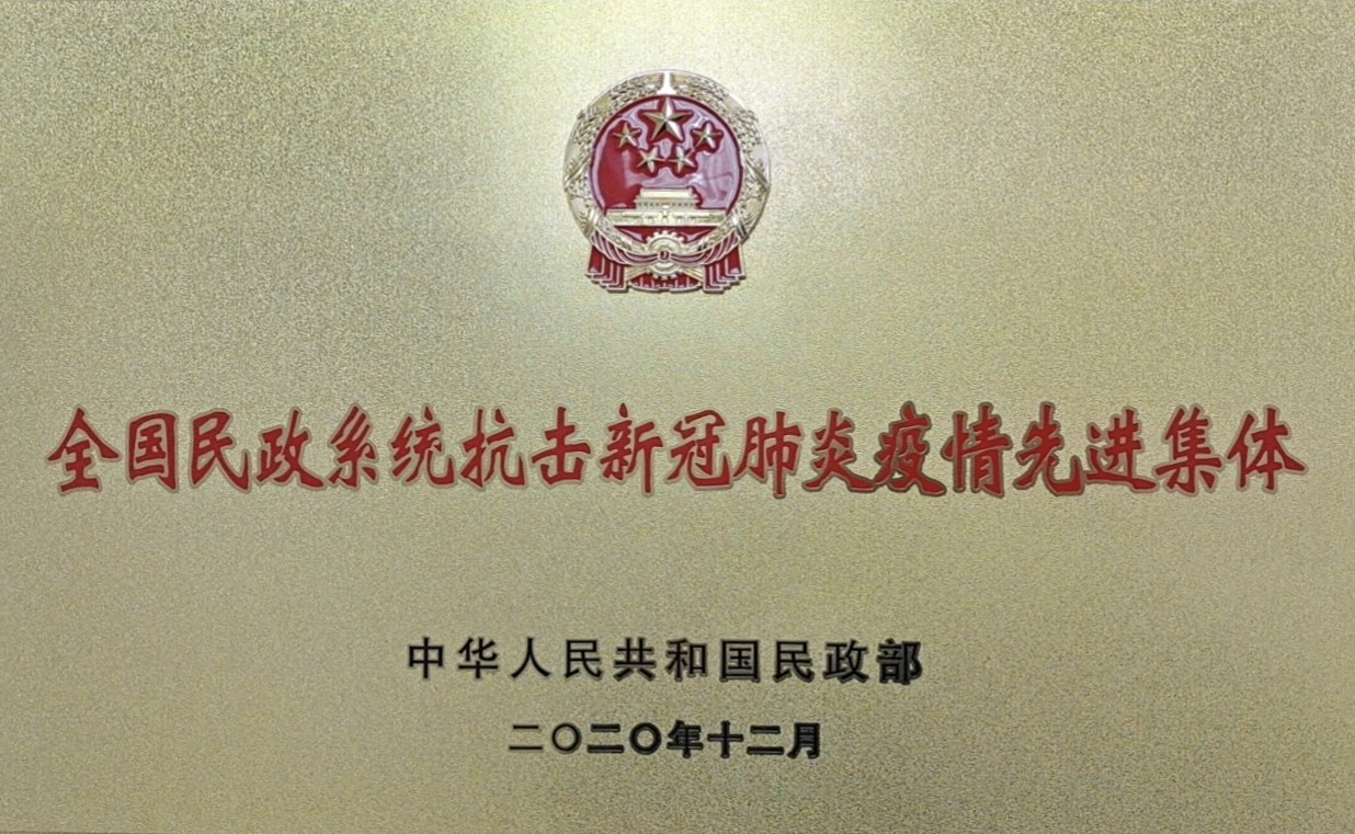 全国民政系统抗击新冠肺炎疫情先进集体.jpg 全国民政系统抗击新冠肺炎疫情先进集体.jpg