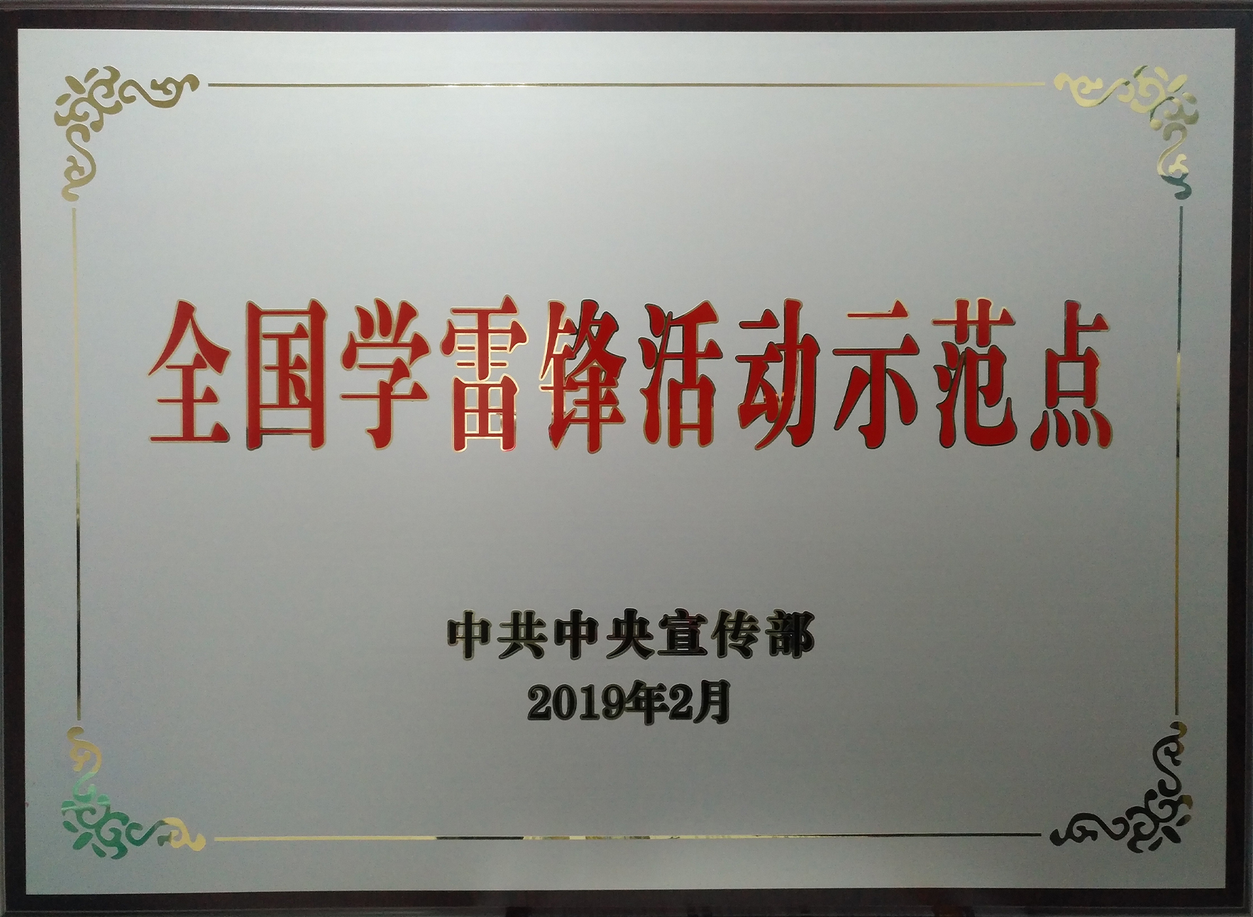 全国学雷锋活动示范点.jpg 全国学雷锋活动示范点.jpg